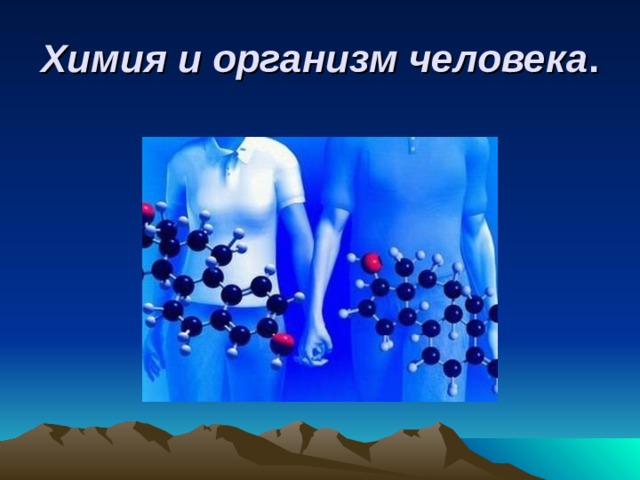 Химия и организм человека . 