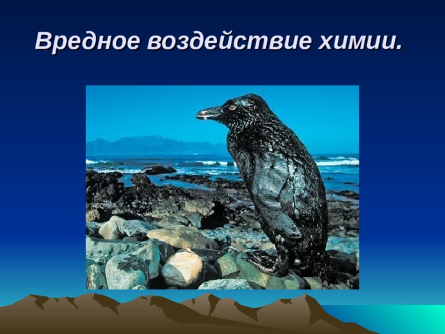 Вредное воздействие химии.  