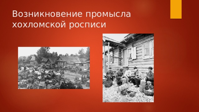 Возникновение промысла хохломской росписи 