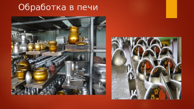 Обработка в печи 