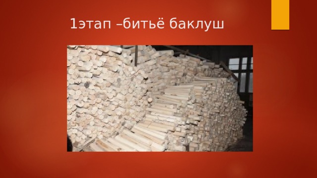 1этап –битьё баклуш 