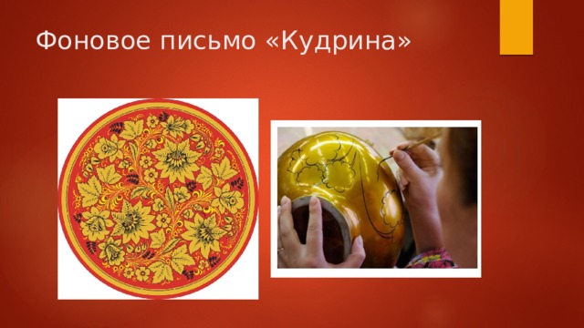 Фоновое письмо «Кудрина» 