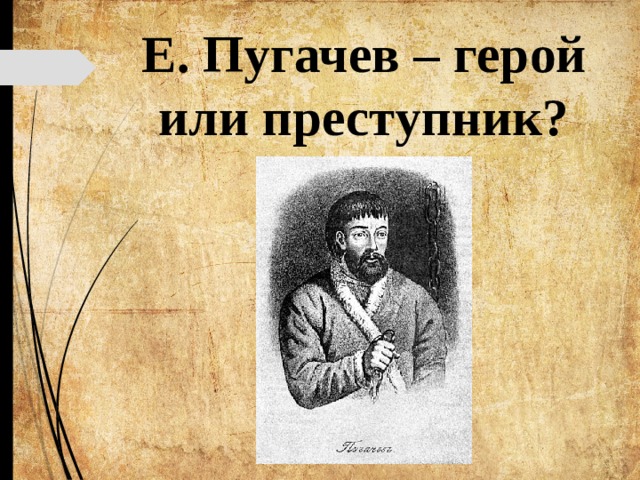 Е. Пугачев – герой или преступник? 