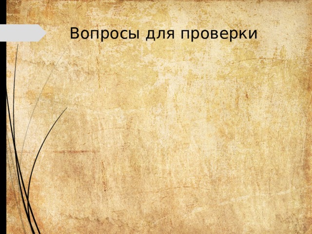Вопросы для проверки 