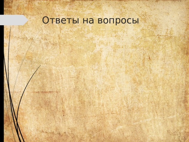 Ответы на вопросы 