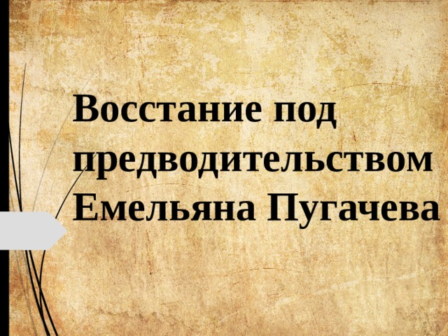 Восстание под предводительством Емельяна Пугачева 