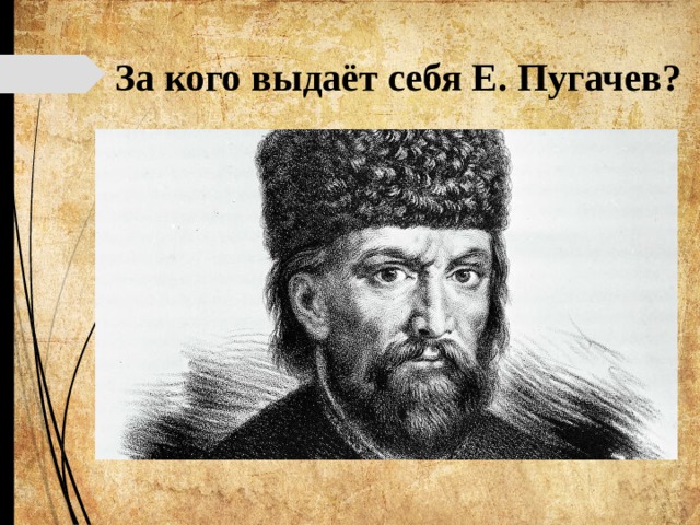 За кого выдаёт себя Е. Пугачев? 