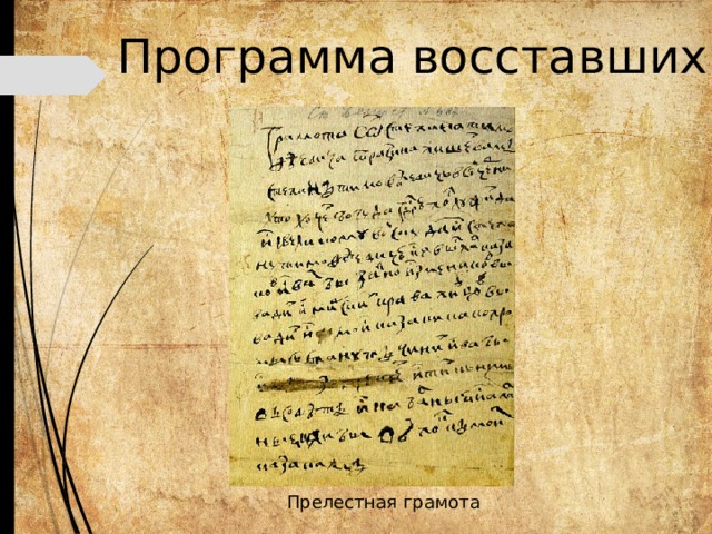 Программа восставших Прелестная грамота 