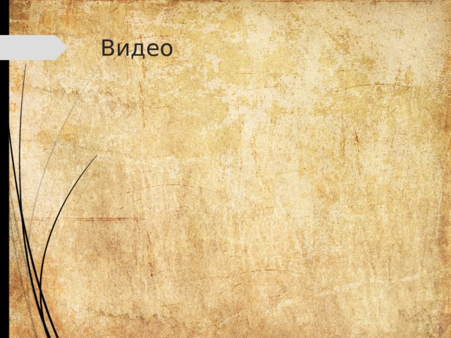 Видео 