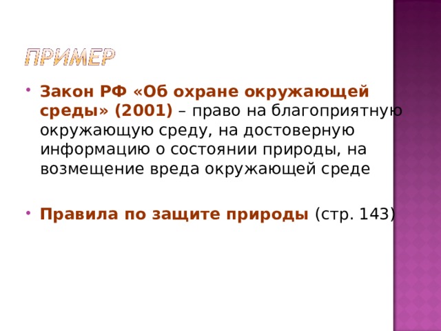 Закон РФ «Об охране окружающей среды» (2001) – право на благоприятную окружающую среду, на достоверную информацию о состоянии природы, на возмещение вреда окружающей среде Правила по защите природы (стр. 143) 