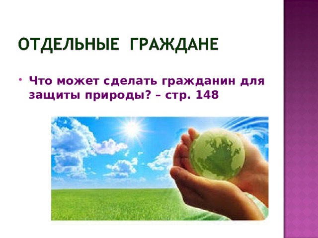 Что может сделать гражданин для защиты природы? – стр. 148 