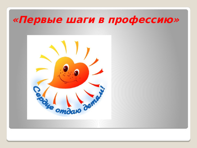 «Первые шаги в профессию» 