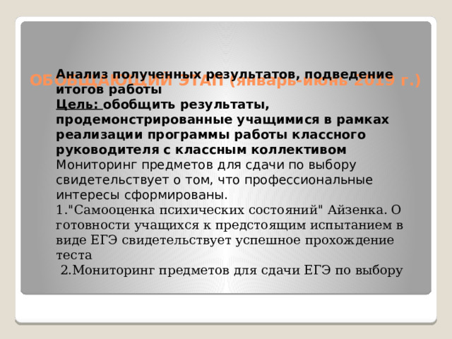 Анализ полученных результатов, подведение итогов работы Цель: обобщить результаты, продемонстрированные учащимися в рамках реализации программы работы классного руководителя с классным коллективом Мониторинг предметов для сдачи по выбору свидетельствует о том, что профессиональные интересы сформированы. 1.