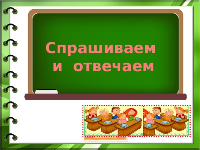 Спрашиваем и отвечаем 