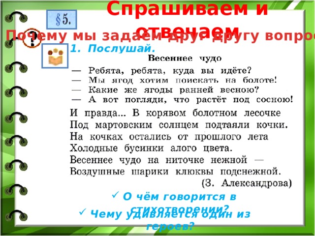 Спрашиваем и отвечаем Почему мы задаём друг другу вопросы? Послушай. О чём говорится в стихотворении? Чему удивляется один из героев? 