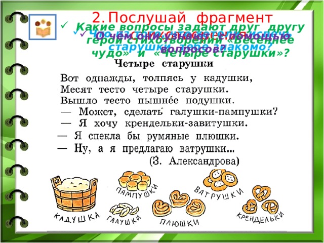 Послушай фрагмент стихотворения. Какие вопросы задают друг другу герои стихотворений «Весеннее чудо» и «Четыре старушки»? Что из того, что хотели испечь старушки, тебе знакомо? О чём они узнают с помощью вопросов? 