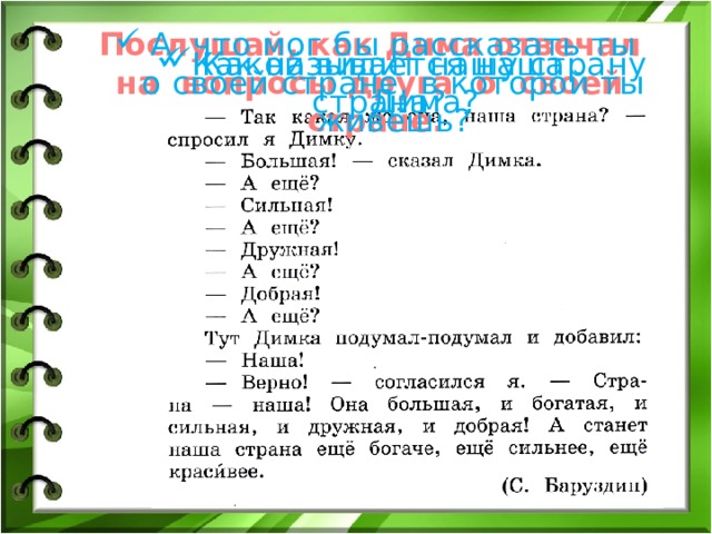 Послушай, как Дима отвечал на вопросы друга о своей стране. А что мог бы рассказать ты о своей стране, в которой ты живёшь? Как называется наша страна? Какой видит нашу страну Дима? 