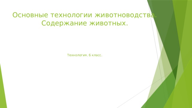 Основные технологии животноводства.  Содержание животных.      Технология. 6 класс.          