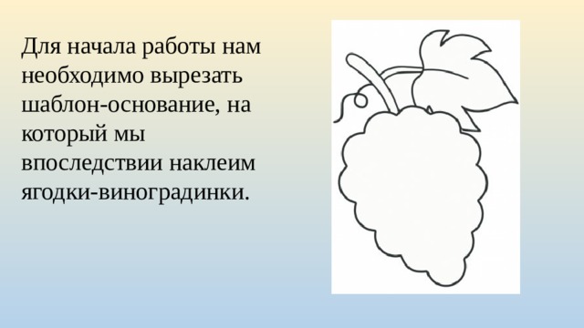 Для начала работы нам необходимо вырезать шаблон-основание, на который мы впоследствии наклеим ягодки-виноградинки. 