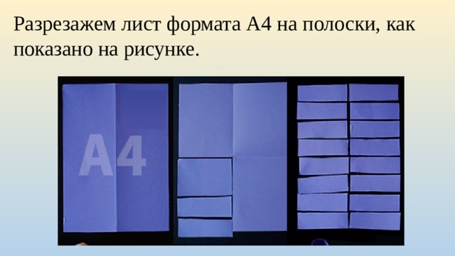 Разрезажем лист формата А4 на полоски, как показано на рисунке. 