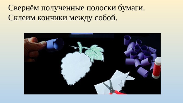 Свернём полученные полоски бумаги. Склеим кончики между собой. 