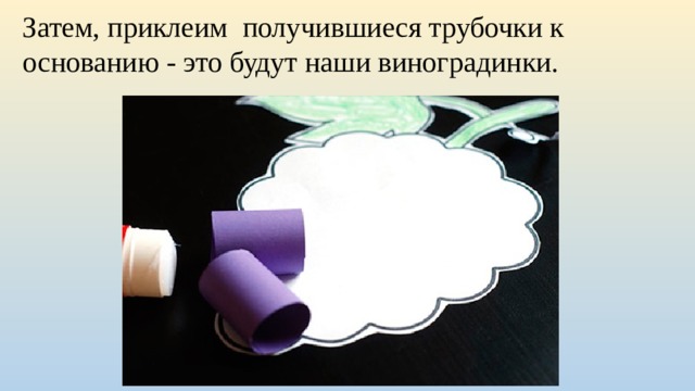 Затем, приклеим получившиеся трубочки к основанию - это будут наши виноградинки. 