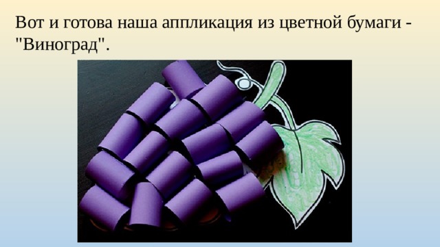 Вот и готова наша аппликация из цветной бумаги - 