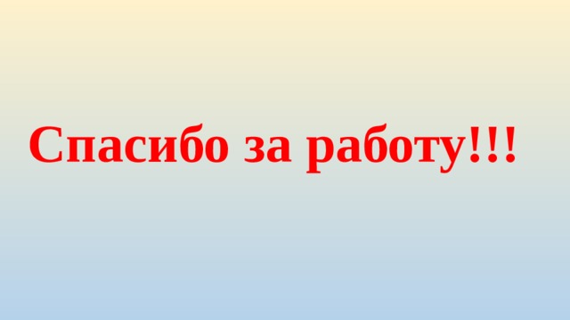 Спасибо за работу!!! 