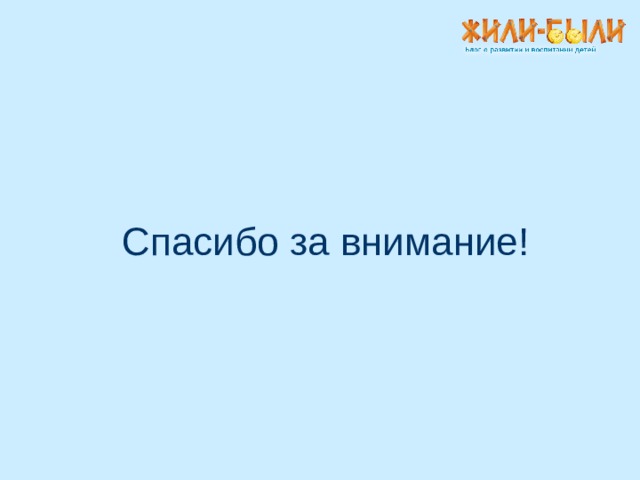 Спасибо за внимание! 