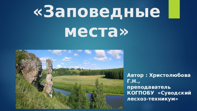       СВОЯ ИГРА  «Заповедные места» Автор : Христолюбова Г.Н., преподаватель КОГПОБУ «Суводский лесхоз-техникум» 