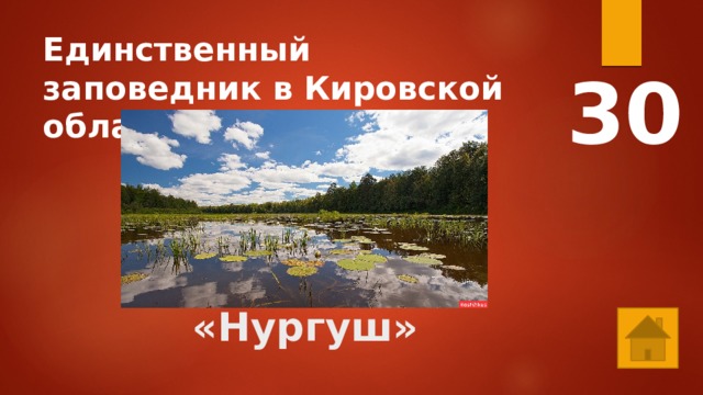 Единственный заповедник в Кировской области. 30    «Нургуш» 