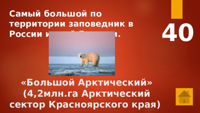 Самый большой по территории заповедник в России и всей Евразии. 40   «Большой Арктический» (4,2млн.га Арктический сектор Красноярского края) 