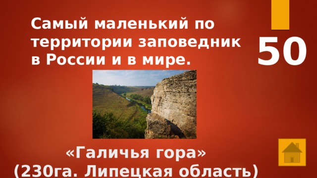 Самый маленький по территории заповедник в России и в мире. 50    «Галичья гора»  (230га. Липецкая область)    