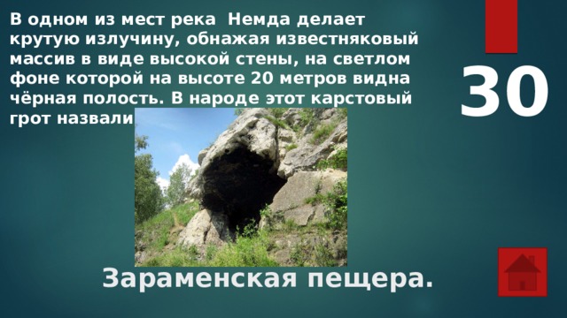 В одном из мест река Немда делает крутую излучину, обнажая известняковый массив в виде высокой стены, на светлом фоне которой на высоте 20 метров видна чёрная полость. В народе этот карстовый грот назвали Чёртова печь. 30 Зараменская пещера. 
