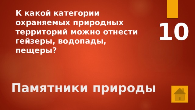 К какой категории охраняемых природных территорий можно отнести гейзеры, водопады, пещеры? 10 Памятники природы 