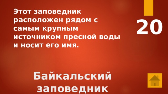 Этот заповедник расположен рядом с самым крупным источником пресной воды и носит его имя. 20 Байкальский заповедник 
