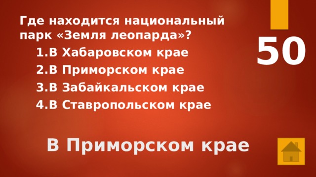 Где находится национальный парк «Земля леопарда»?  1.В Хабаровском крае  2.В Приморском крае  3.В Забайкальском крае  4.В Ставропольском крае 50 В Приморском крае 