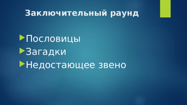 Заключительный раунд Пословицы Загадки Недостающее звено 
