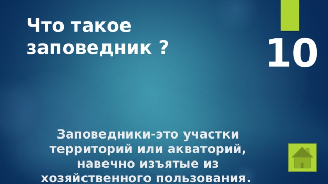 Что такое заповедник ? 10 Заповедники-это участки территорий или акваторий, навечно изъятые из хозяйственного пользования. 