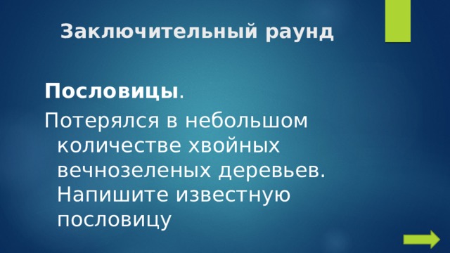 Заключительный раунд Пословицы . Потерялся в небольшом количестве хвойных вечнозеленых деревьев. Напишите известную пословицу 