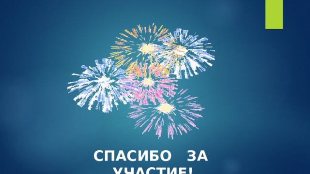  СПАСИБО ЗА УЧАСТИЕ! 