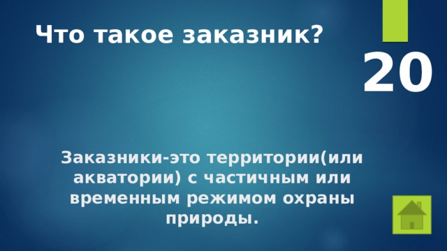 Что такое заказник? 20 Заказники-это территории(или акватории) с частичным или временным режимом охраны природы. 