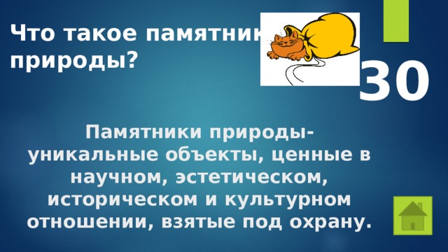 Что такое памятники природы? 30 Памятники природы- уникальные объекты, ценные в научном, эстетическом, историческом и культурном отношении, взятые под охрану. 
