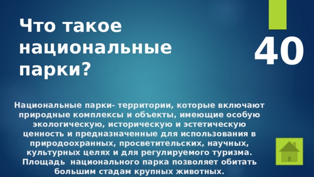 Что такое национальные парки? 40 Национальные парки- территории, которые включают природные комплексы и объекты, имеющие особую экологическую, историческую и эстетическую ценность и предназначенные для использования в природоохранных, просветительских, научных, культурных целях и для регулируемого туризма. Площадь национального парка позволяет обитать большим стадам крупных животных. 
