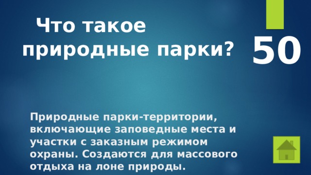 Что такое природные парки? 50 Природные парки-территории, включающие заповедные места и участки с заказным режимом охраны. Создаются для массового отдыха на лоне природы. 