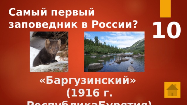 Самый первый заповедник в России? 10    «Баргузинский»  (1916 г. РеспубликаБурятия) 