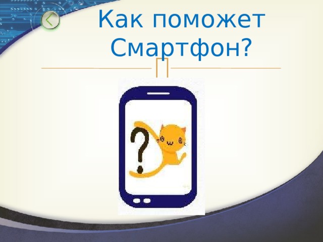 Как поможет Смартфон? 