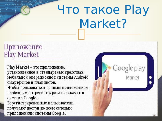Что такое Play Market? 