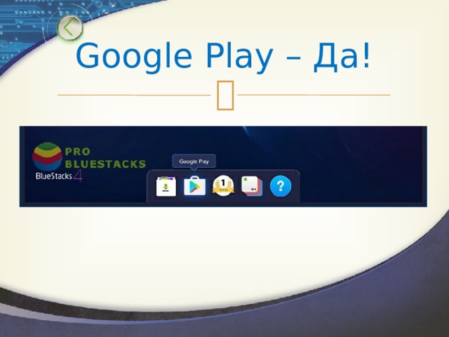 Google Play – Да! 
