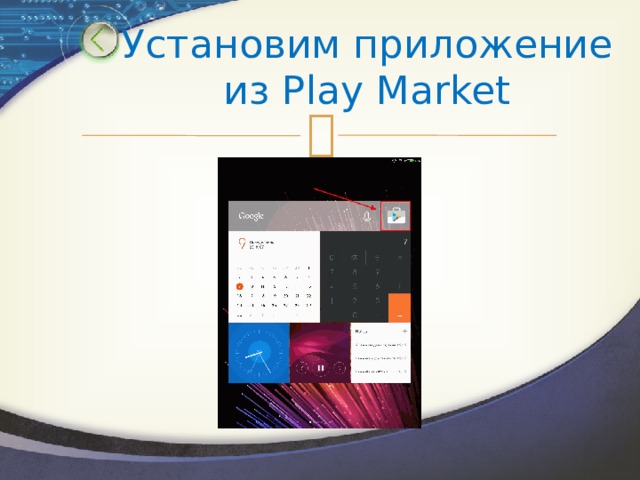 Установим приложение из Play Market 